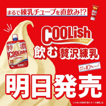 クーリッシュ 飲む贅沢練乳 明日発売