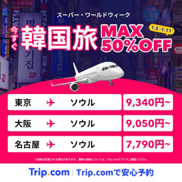 スーパー・ワールドウィーク韓国旅行セールMAX50%OFF