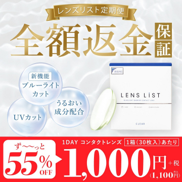 LENS LIST 定期便（ブルーライトカット・UVカット・うるおい配合の1DAYコンタクトレンズ）