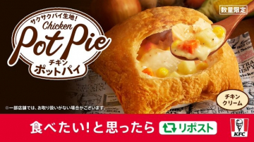 KFC チキンポットパイ 数量限定販売