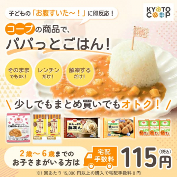 コープのパパッとごはん！子どもの急な空腹に即対応