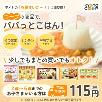 コープのパパッとごはん！子どもの急な空腹に即対応