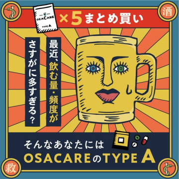 飲む量・頻度が多い方向けOSACARE TYPE A