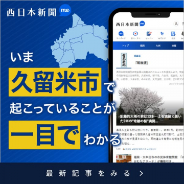 西日本新聞me 久留米市版 地域ニュース