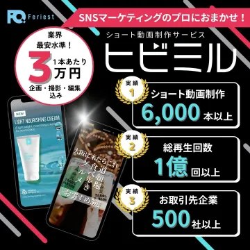ヒビミル（SNSマーケティング向けショート動画制作サービス）
