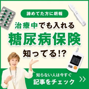 治療中でも加入できる糖尿病保険の情報提供