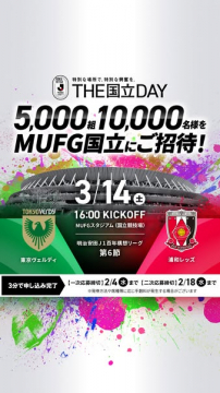 THE国立DAY：MUFG国立招待Jリーグ観戦イベント