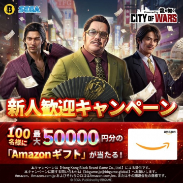 新人歓迎キャンペーン「CITY OF WARS」Amazonギフト券プレゼント