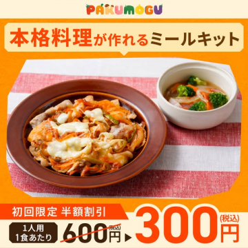PAIKUMOGUの本格料理ミールキット半額割引キャンペーン
