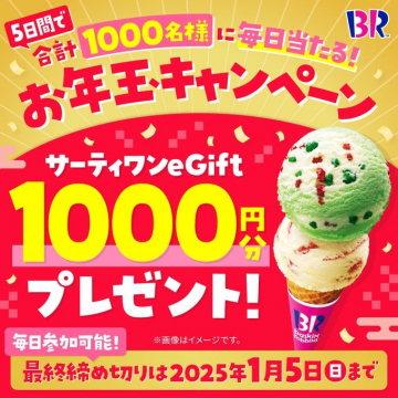 サーティワン お年玉キャンペーン eGift 1000円分プレゼント