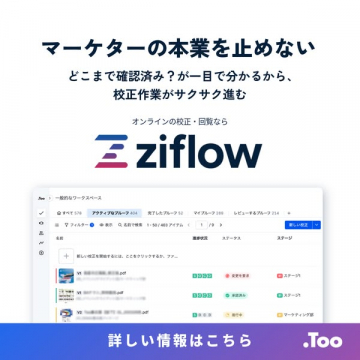 オンライン校正サービス「ziflow」で業務効率化