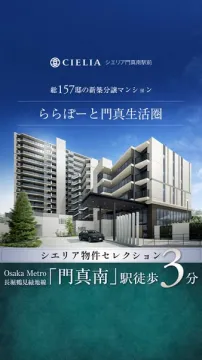 シエリア門真南駅前 新築分譲マンション販売