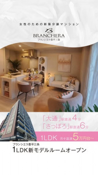 女性向け新築分譲マンション ブランシエラ豊平三条
