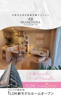 女性向け新築分譲マンション ブランシエラ豊平三条