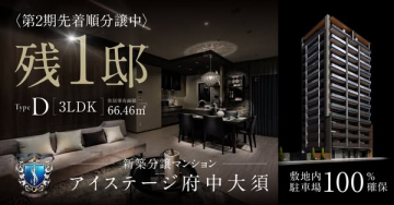 新築マンション アイステージ府中大須 残り1邸