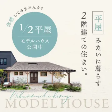 1/2平屋モデルハウス公開