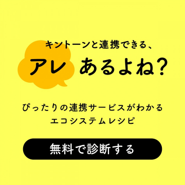 キントーンと連携できる「エコシステムレシピ診断」