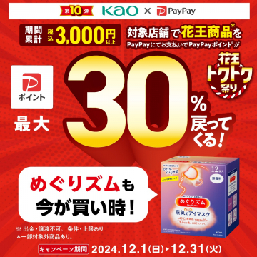 花王×PayPay 花王トクワク祭り 第10弾 最大30%ポイント還元キャンペーン