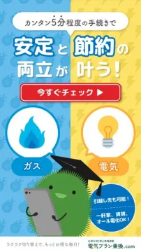 電気とガスの安定と節約プラン乗換サービス