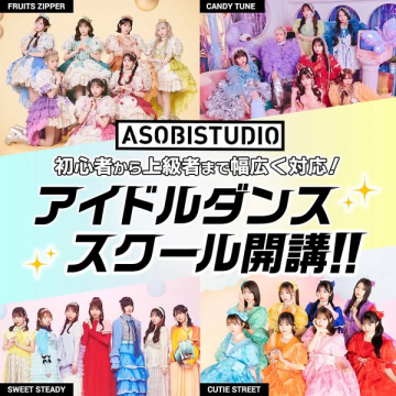 ASOBISTUDIO 初心者から上級者向けアイドルダンススクール開講