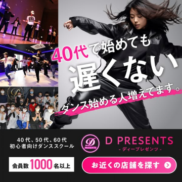 40代から始める初心者向けダンススクール「D PRESENTS」