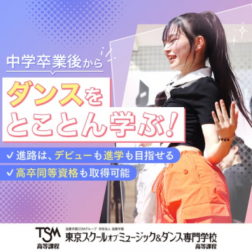 中学卒業後のダンス専門教育サービス