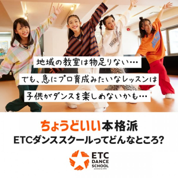 ETCダンススクール：子供向けちょうどいい本格派ダンスレッスン