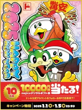 ドン・キホーテ 2025年新春majicaデジタルギフト券プレゼントキャンペーン