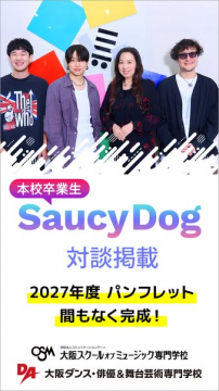 SaucyDog対談掲載！2027年度パンフレット完成告知