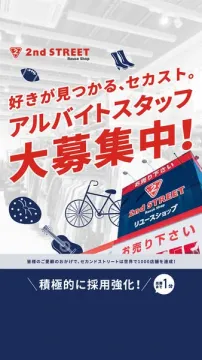 2nd STREET アルバイトスタッフ大募集（好きが見つかるセカスト）