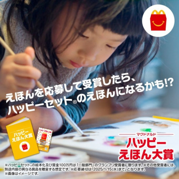 マクドナルド ハッピーえほん大賞