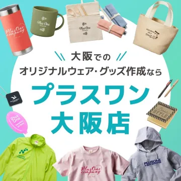大阪でオリジナルウェア・グッズ作成「プラスワン大阪店」