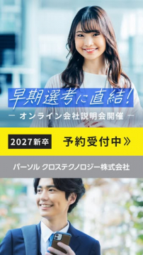 パーソルクロステクノロジーの早期選考直結2027新卒向けオンライン会社説明会