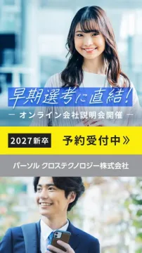 パーソルクロステクノロジーの早期選考直結2027新卒向けオンライン会社説明会