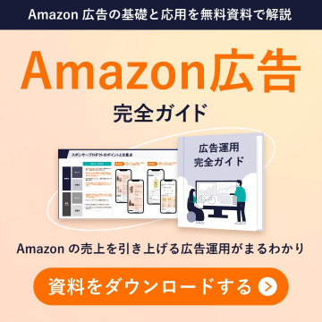 Amazon広告運用完全ガイド