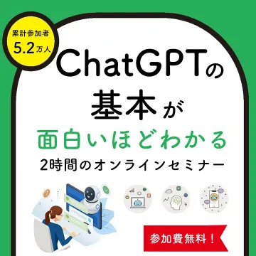ChatGPTの基本が面白いほどわかるオンラインセミナー
