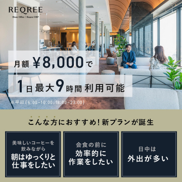 月額¥8,000で利用可能なシェアオフィスプラン