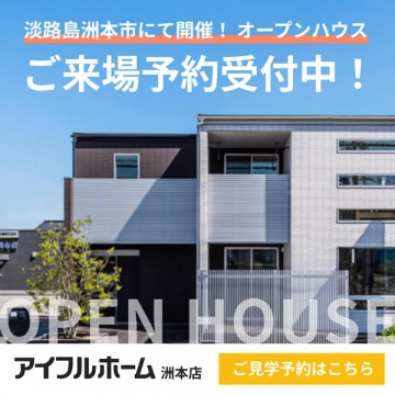 淡路島洲本市で開催のアイフルホームオープンハウス見学予約
