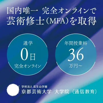 国内唯一の完全オンラインで取得できる芸術修士（MFA）プログラム