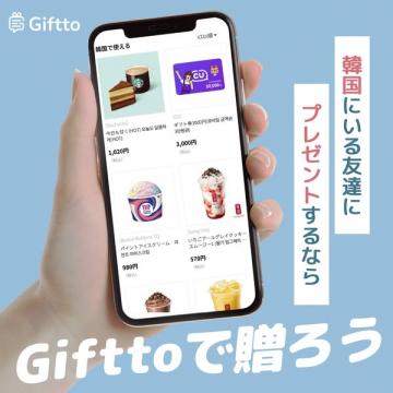 韓国にいる友達にプレゼントするなら Gifttoで贈ろう