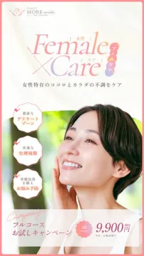 フェムケア MORE twinkle 女性特有の不調をケアするFemale X Careフルコースお試しキャンペーン