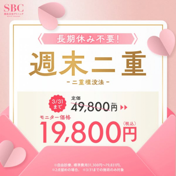 長期休み不要！週末二重埋没法モニターキャンペーン