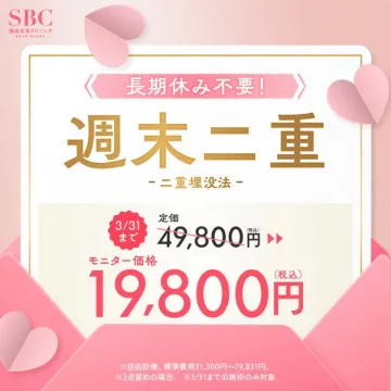 長期休み不要！週末二重埋没法モニターキャンペーン