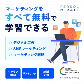 マーケティングをすべて無料で学習できる「PERSOL MIRAIZ」