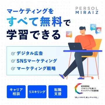 マーケティングをすべて無料で学習できる「PERSOL MIRAIZ」