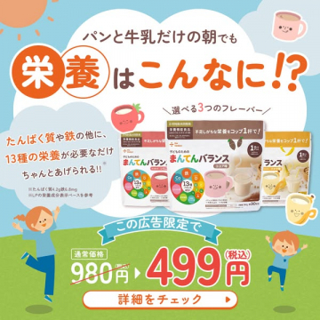 子供の成長応援、栄養補助飲料「まんてんバランス」