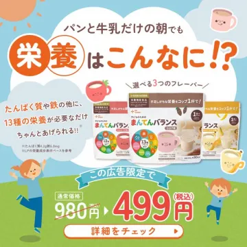 子供の成長応援、栄養補助飲料「まんてんバランス」