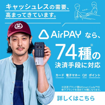 AirPAY キャッシュレス対応 74種の決済手段