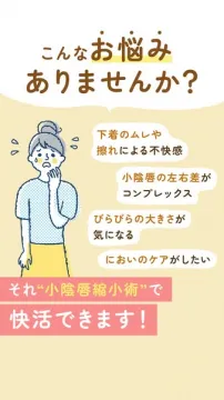 小陰唇縮小術で悩みを解決し快活な毎日へ