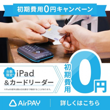 AirPAY 初期費用0円キャンペーン